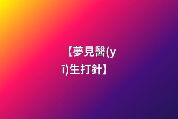 【夢見醫(yī)生打針】