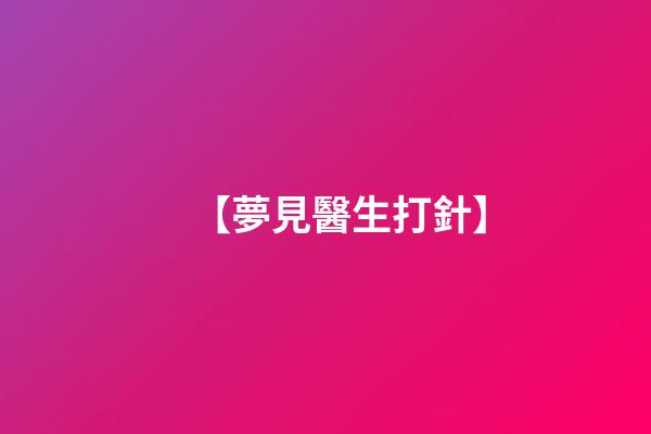 【夢見醫生打針】