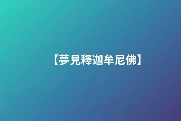 【夢見釋迦牟尼佛】