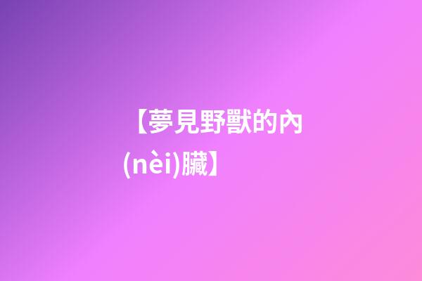 【夢見野獸的內(nèi)臟】