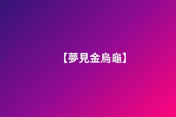 【夢見金烏龜】