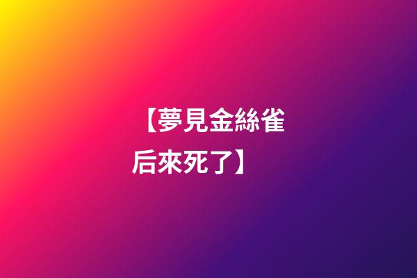 【夢見金絲雀后來死了】