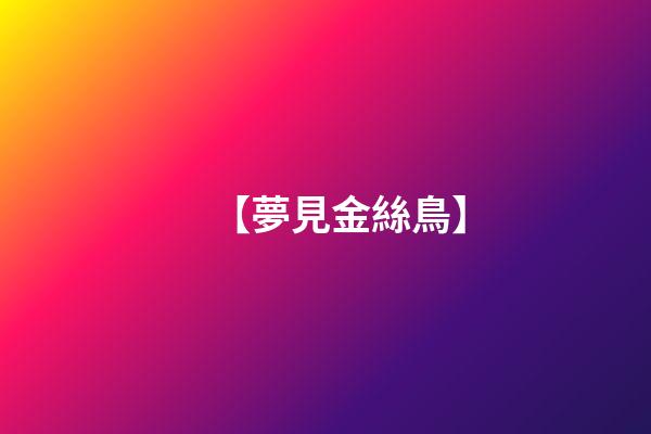 【夢見金絲鳥】