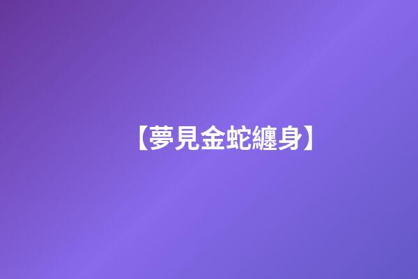 【夢見金蛇纏身】