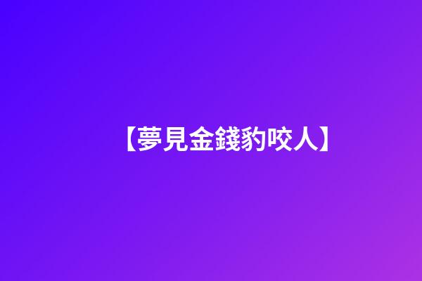【夢見金錢豹咬人】