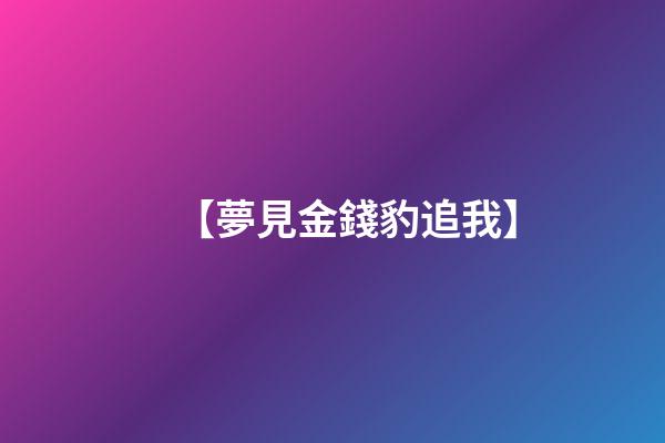 【夢見金錢豹追我】