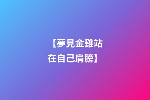 【夢見金雞站在自己肩膀】