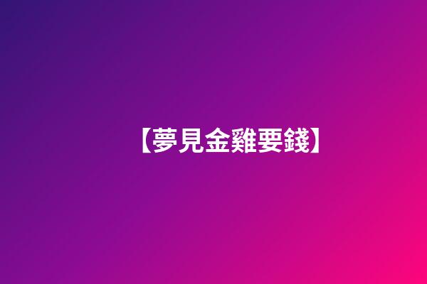 【夢見金雞要錢】