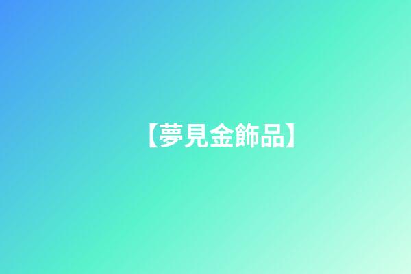 【夢見金飾品】