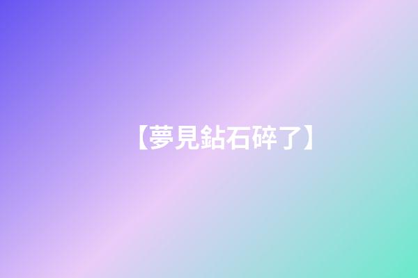 【夢見鉆石碎了】