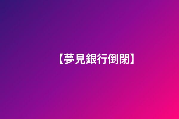 【夢見銀行倒閉】
