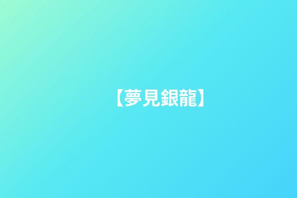 【夢見銀龍】