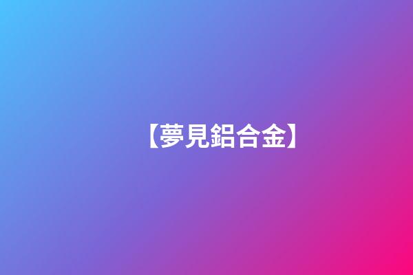【夢見鋁合金】