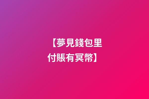 【夢見錢包里付賬有冥幣】