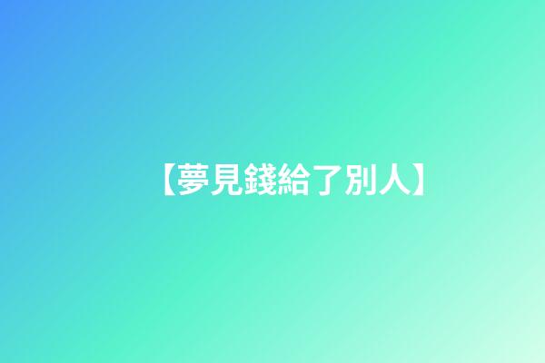【夢見錢給了別人】