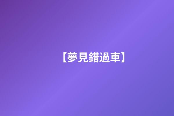 【夢見錯過車】