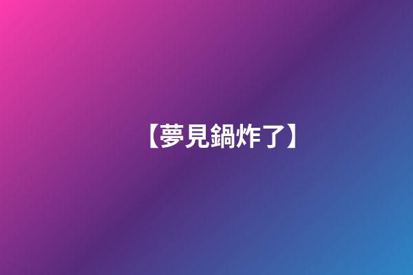 【夢見鍋炸了】