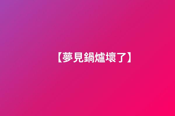 【夢見鍋爐壞了】