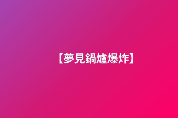 【夢見鍋爐爆炸】