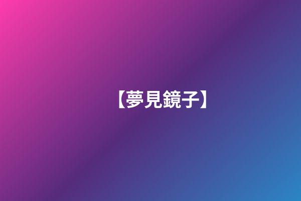 【夢見鏡子】