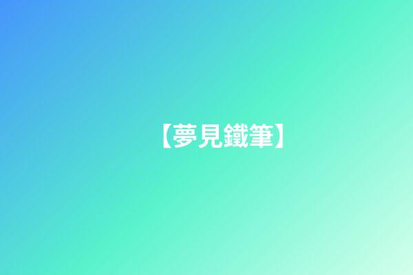 【夢見鐵筆】