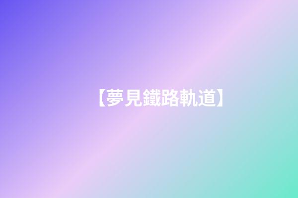 【夢見鐵路軌道】