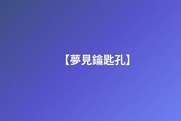 【夢見鑰匙孔】