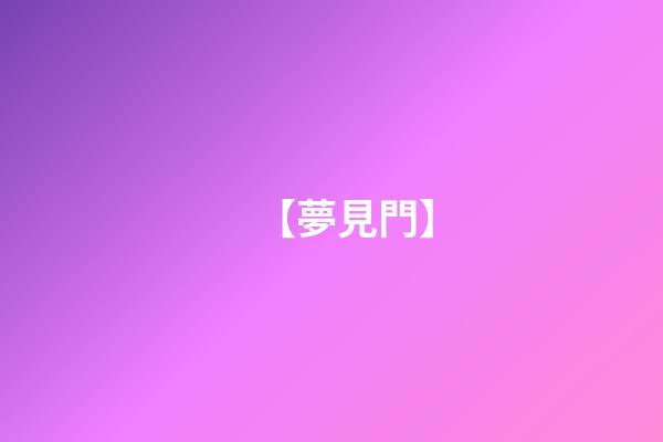 【夢見門】