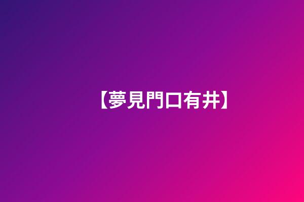 【夢見門口有井】