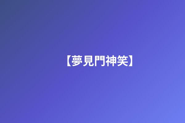 【夢見門神笑】