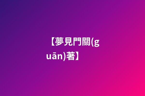 【夢見門關(guān)著】