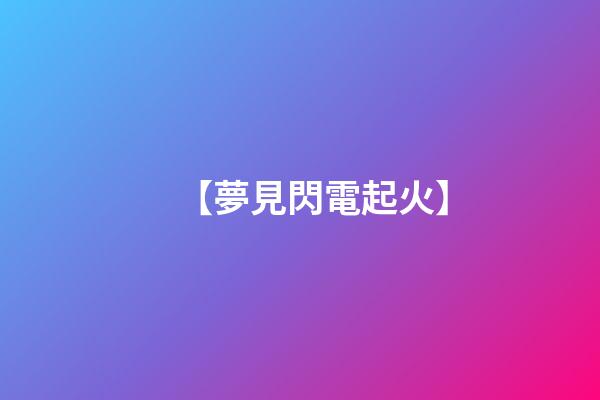 【夢見閃電起火】