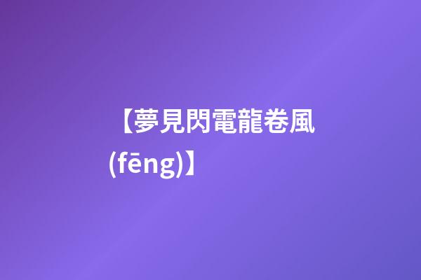 【夢見閃電龍卷風(fēng)】