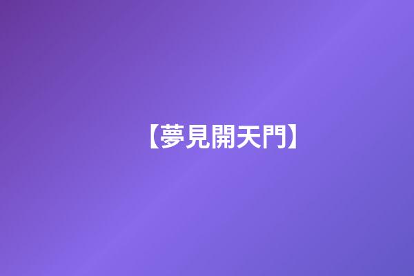 【夢見開天門】