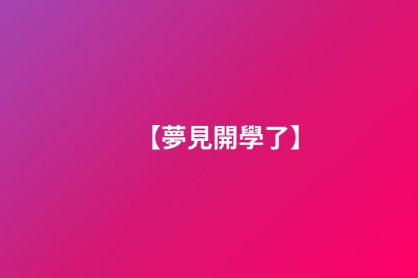 【夢見開學了】