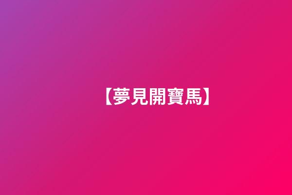 【夢見開寶馬】