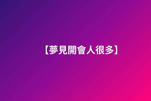 【夢見開會人很多】
