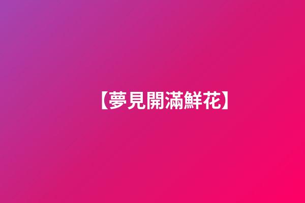 【夢見開滿鮮花】