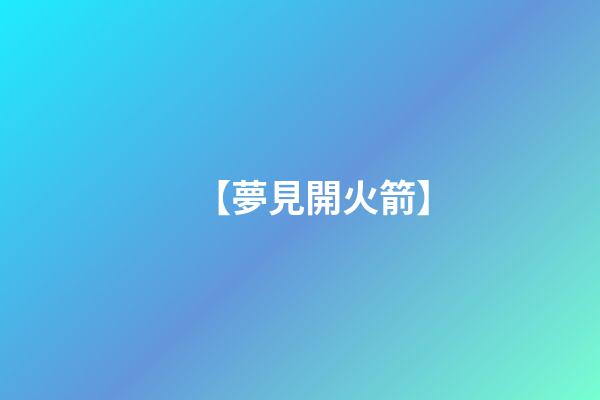 【夢見開火箭】