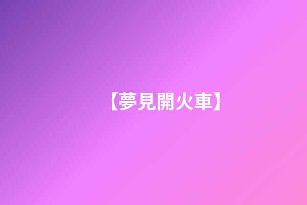 【夢見開火車】