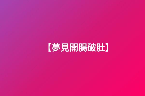 【夢見開腸破肚】