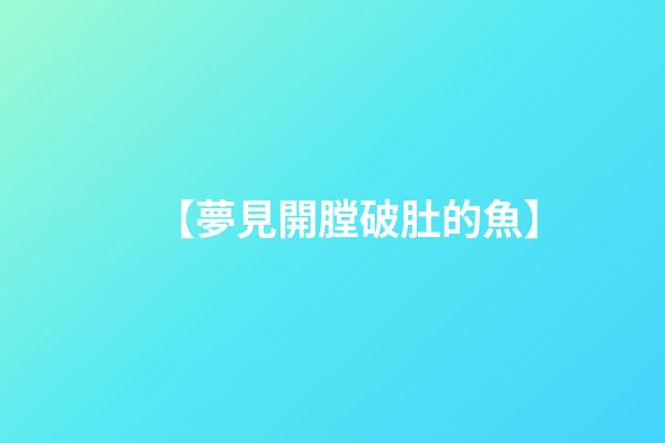 【夢見開膛破肚的魚】