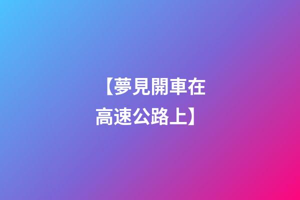 【夢見開車在高速公路上】