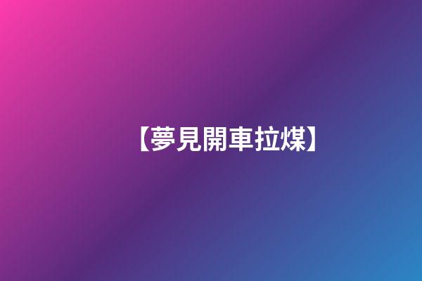 【夢見開車拉煤】