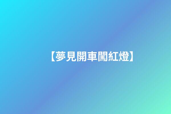【夢見開車闖紅燈】