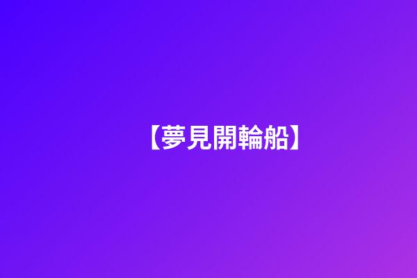 【夢見開輪船】