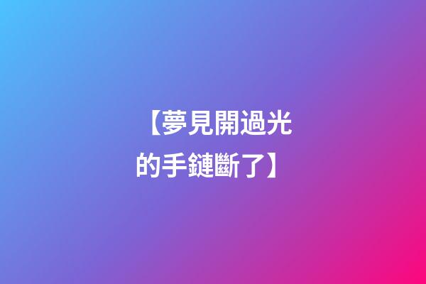 【夢見開過光的手鏈斷了】