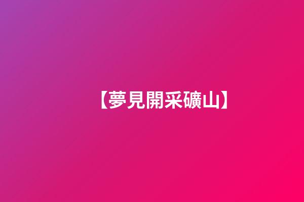 【夢見開采礦山】