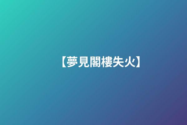 【夢見閣樓失火】