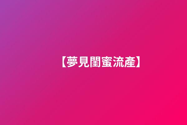【夢見閨蜜流產】